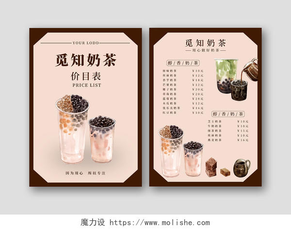 奶茶宣传单价格表简约美味奶茶店美食菜单设计